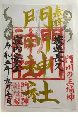 門川神社の御朱印