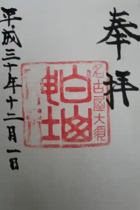 白山神社（大須白山神社）の御朱印