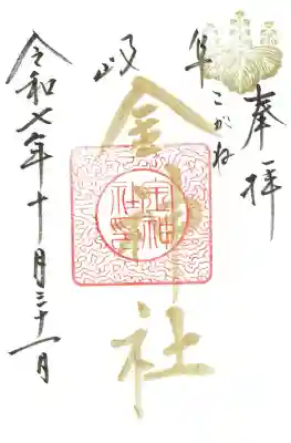 金神社の御朱印