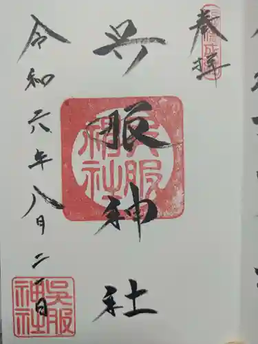 呉服神社の御朱印