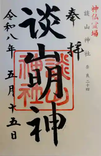 談山神社の御朱印