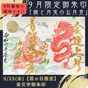 【公式】龍門院常楽寺(秩父札所十一番)の御朱印(2024年09月24日(火) 09時22分51秒投稿)