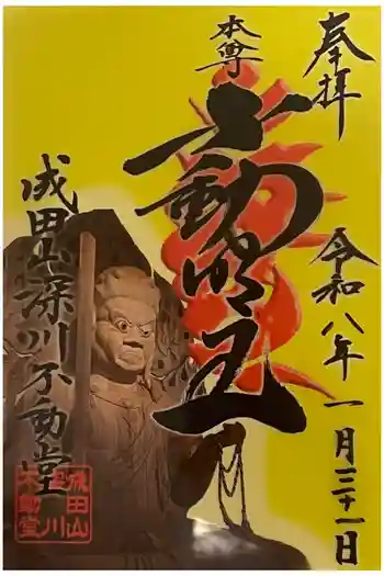 成田山深川不動堂(新勝寺東京別院)の御朱印 2026年01月