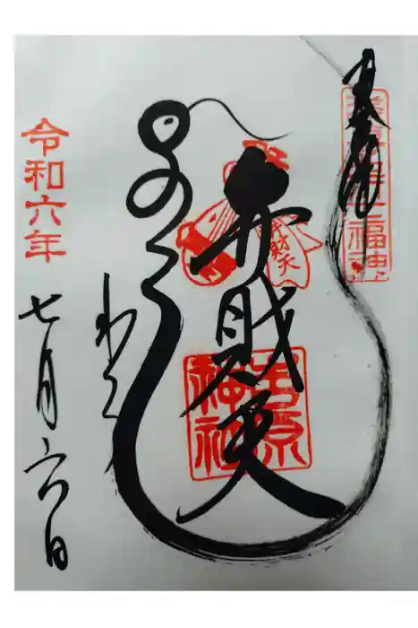 吉原神社の御朱印