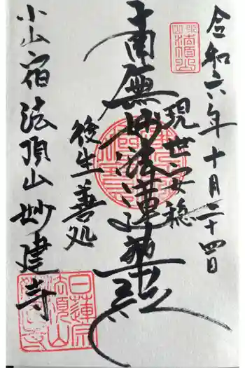 妙建寺の御朱印 2024年10月
