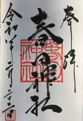 春日神社の御朱印
