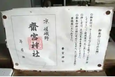 齋宮神社(京都府)