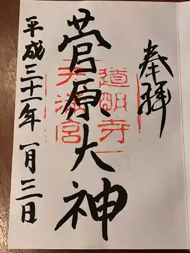 道明寺天満宮の御朱印