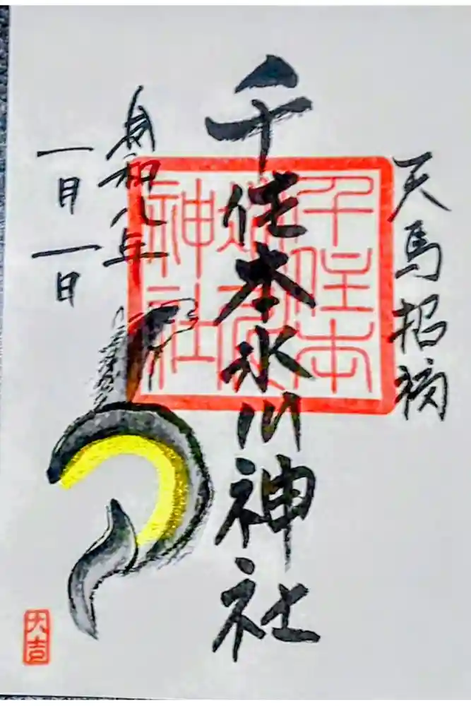 千住本氷川神社の御朱印
