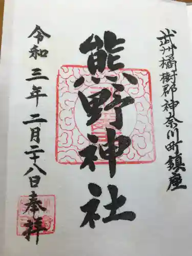 東神奈川熊野神社の御朱印