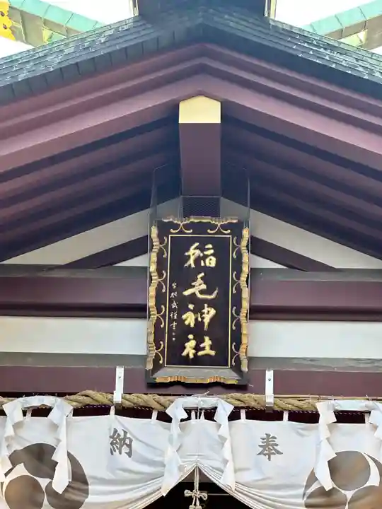 稲毛神社(神奈川県)