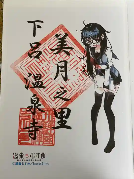 温泉寺の御朱印