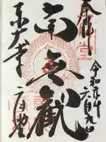 東大寺 二月堂の御朱印