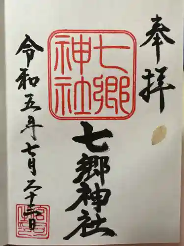 七郷神社(埼玉県)