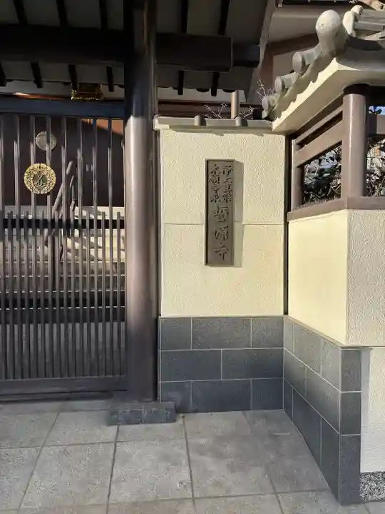 誓源寺(大阪府)