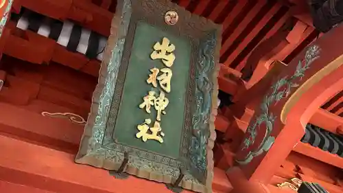 出羽神社(出羽三山神社)～三神合祭殿～(山形県)