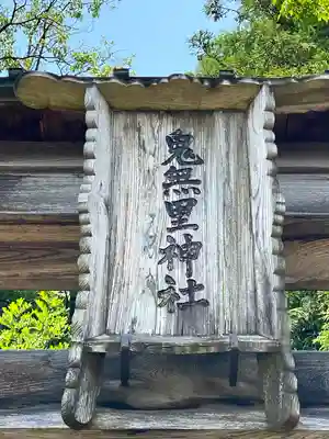 鬼無里神社のその他建物