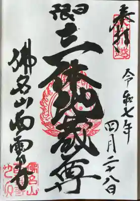 西雲寺の御朱印