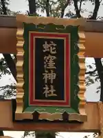 蛇窪神社のその他建物