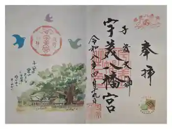 宇美八幡宮の御朱印 2026年04月