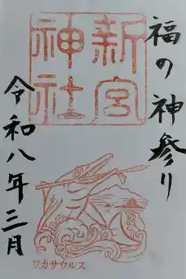 新宮神社の御朱印