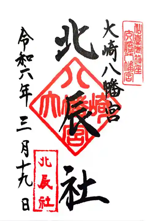 北辰社の御朱印です。