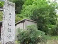 法性寺(東京都)