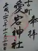古町愛宕神社の御朱印