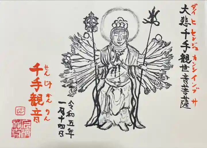 廣済寺の御朱印