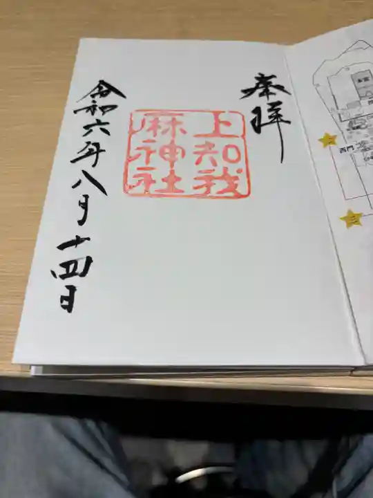 上知我麻神社(熱田神宮摂社)(愛知県)