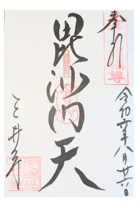 水観寺の御朱印
