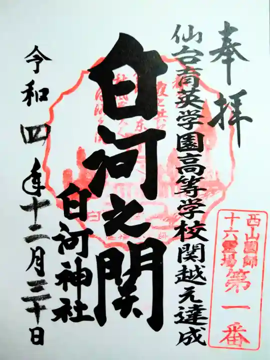 白河神社の御朱印