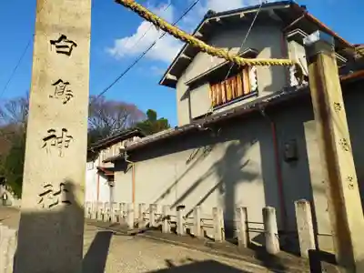 白鳥神社(大阪府)