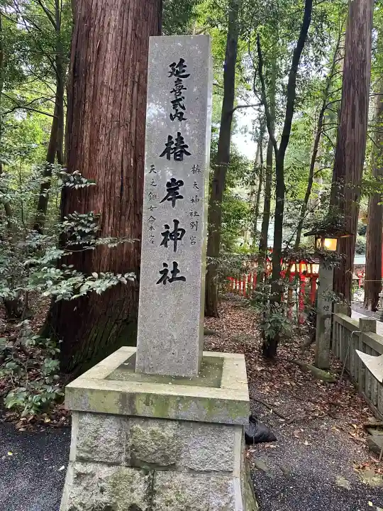椿岸神社(三重県)