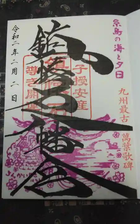 鎮懐石八幡宮の御朱印