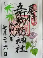 五所駒瀧神社の御朱印