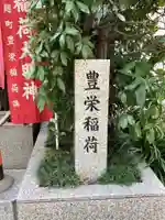 豊栄稲荷大明神のその他建物