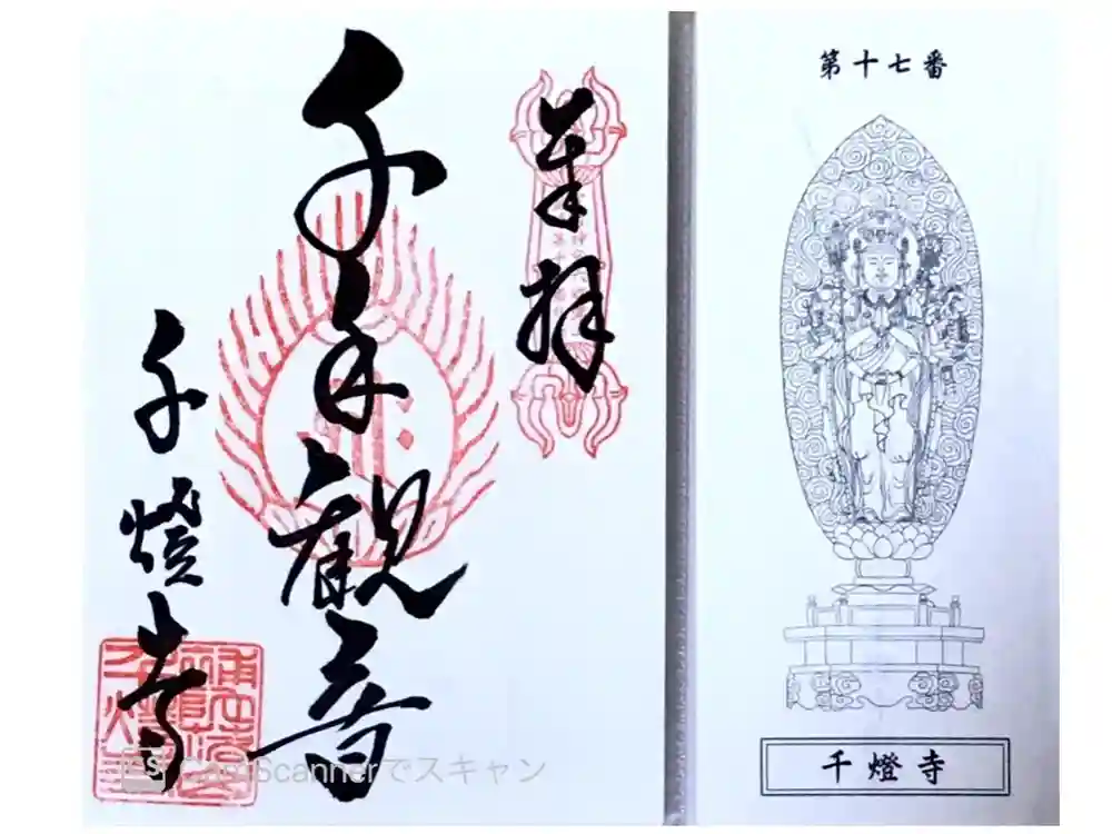 千燈寺の御朱印