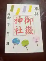上尾御嶽神社の御朱印