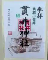 貫井神社(東京都)