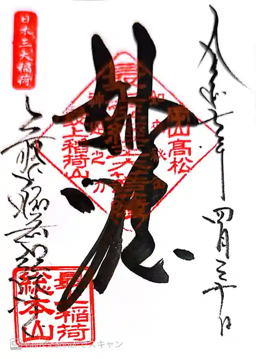 最上稲荷山妙教寺(岡山県)