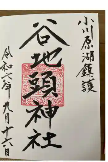 谷地頭神社の御朱印 2024年09月
