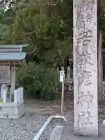 若狭彦神社(上社)の{uncategorized: "未分類", other: "その他", undefined: "問題あり", building: "その他建物", grave: "お墓", sacred_gate: "鳥居", guardian: "狛犬", statue: "像", buddha: "仏像", history: "歴史", nature: "自然", garden: "庭園", animal: "動物", pagoda: "塔", temizu: "手水舎", mountain_gate: "山門・神門", sanctuary: "本殿・本堂", subordinate: "末社・摂社", art: "芸術", scenery: "景色", jizo: "地蔵", ema: "絵馬", goshuin: "御朱印", omikuji: "おみくじ", items: "授与品その他", amulet: "お守り", goshuincho: "御朱印帳", eats: "食事", festival: "お祭り", votive_dance: "神楽", shichigosan: "七五三参", wedding: "結婚式", experience: "体験その他", initially: "初詣", around: "周辺", anti_infection: "感染症対策"}