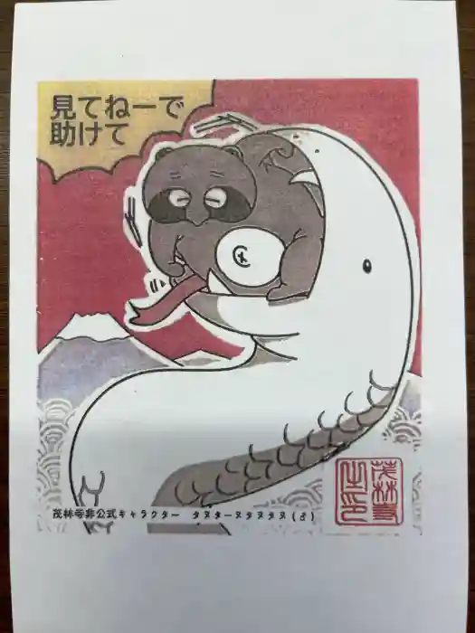 茂林寺の御朱印