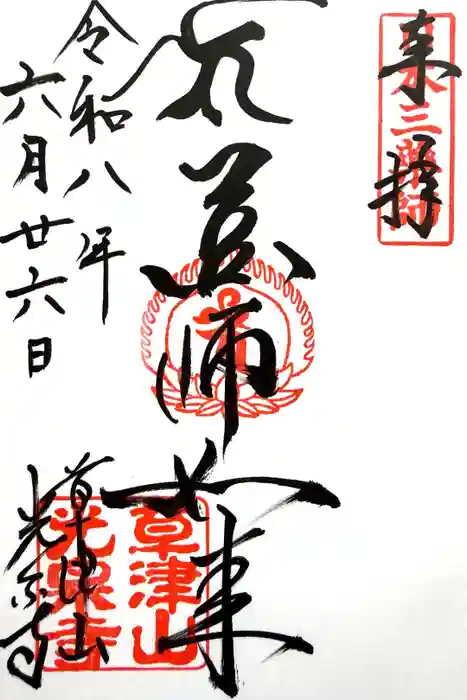 光泉寺の御朱印