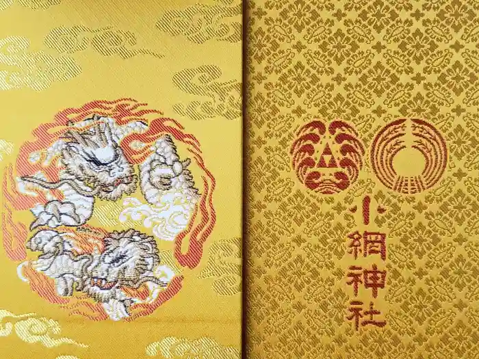 小網神社の御朱印帳