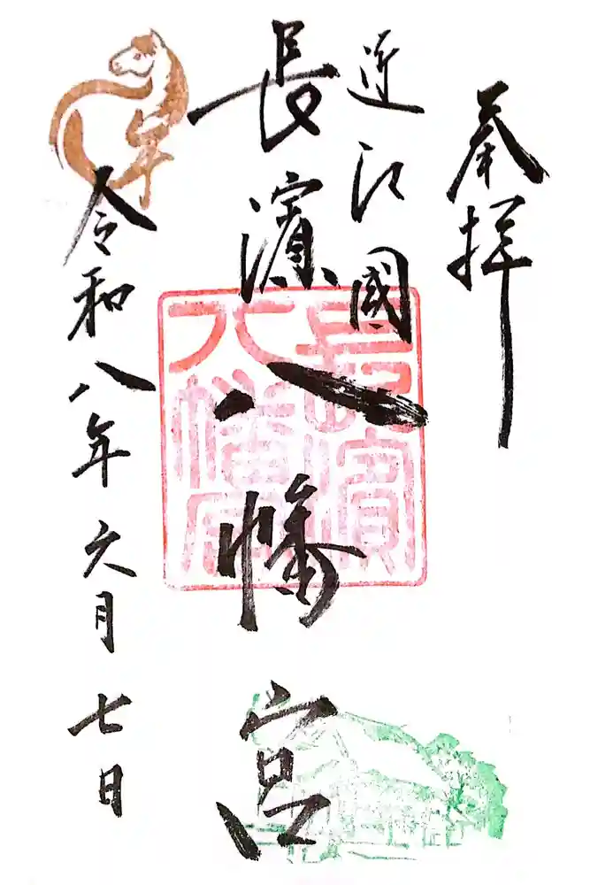 長浜八幡宮の御朱印