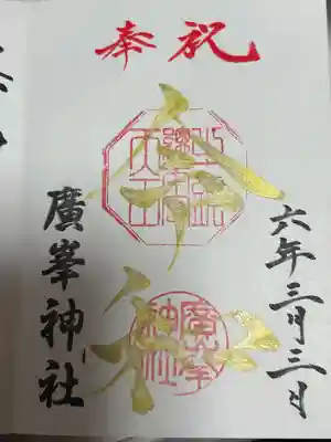 廣峰神社の御朱印