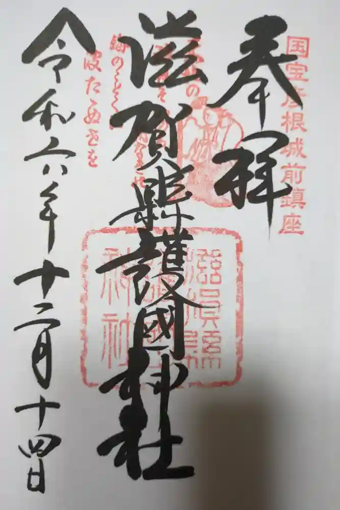 滋賀県護国神社の御朱印