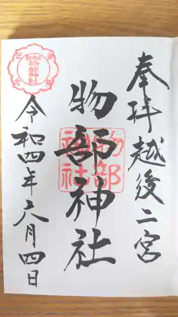 越後國二宮 二田物部神社の御朱印 2022年06月